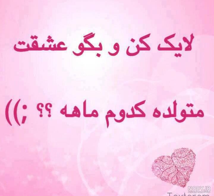 عکس نوشته لایک کنید