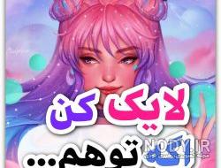 عکس نوشته لایک کنین