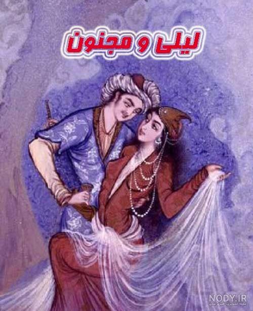 عکس های زیبای لیلی و مجنون
