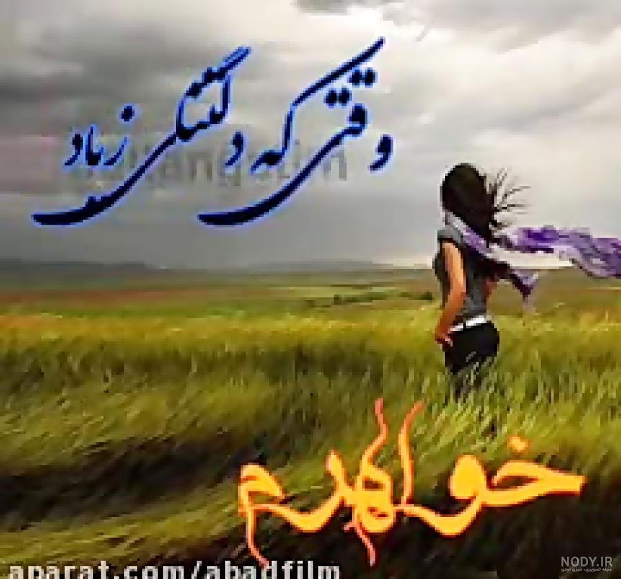 عکس پروفایل دلتنگی خواهر فوت شده عکس پروفایل دلتنگی خواهر فوت شده