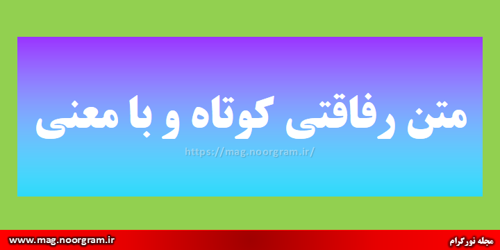 عکس پروفایل دوستانه صمیمی پسرانه عکس پروفایل دوستانه صمیمی پسرانه