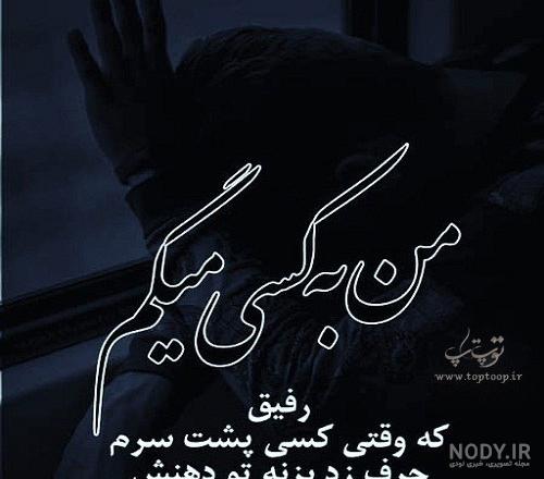 عکس پروفایل رفیق پسرانه عکس پروفایل رفیق پسرانه