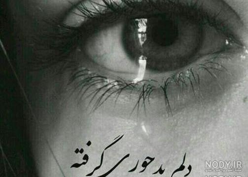 عکس چشم گریان با متن غمگین عکس چشم گریان با متن غمگین
