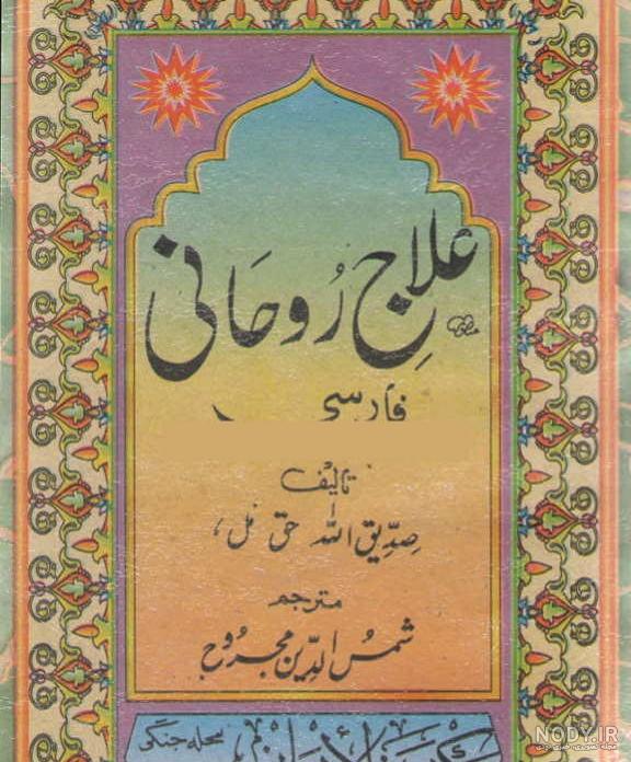 عکس کتاب دعانویسی قدیمی