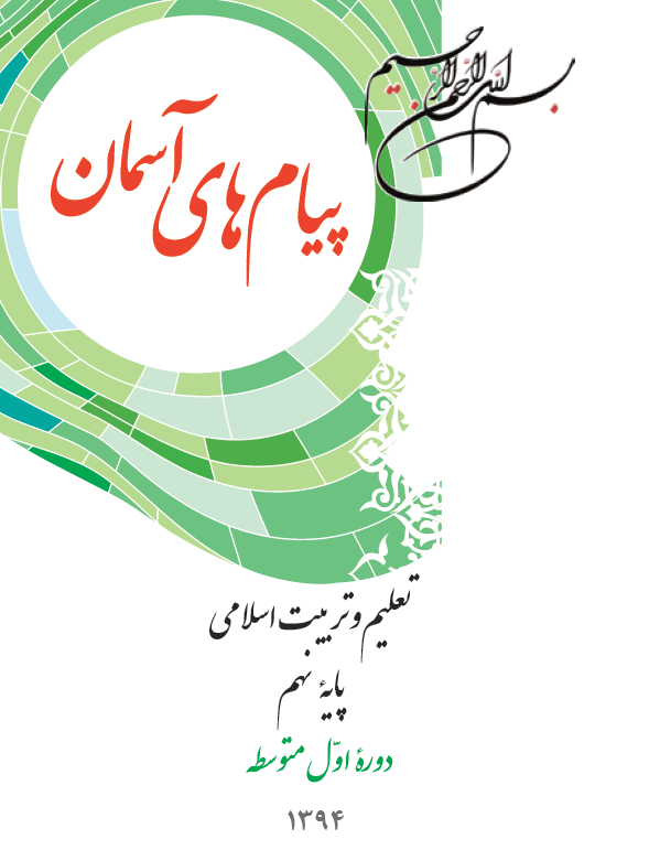 عکس کتاب دینی دهم انسانی عکس کتاب دینی دهم انسانی