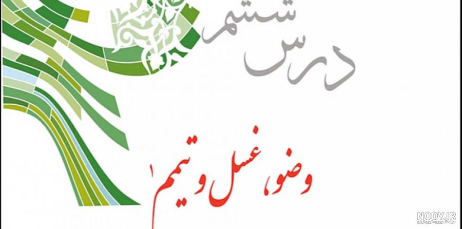 عکس کتاب دینی دهم کاردانش عکس کتاب دینی دهم کاردانش
