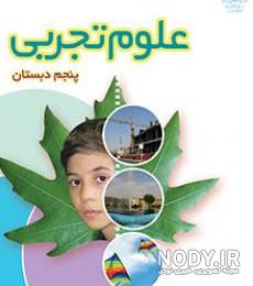 عکس کتاب علوم پنجم عکس کتاب علوم پنجم