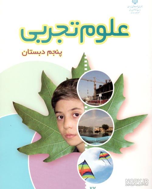 عکس کتاب علوم پنجم ابتدایی عکس کتاب علوم پنجم ابتدایی