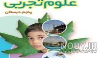 عکس کتاب علوم پنجم دبستان عکس کتاب علوم پنجم دبستان