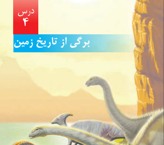 عکس کتاب علوم پنجم درس ۱۰ عکس کتاب علوم پنجم درس ۱۰