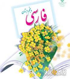 عکس کتاب فارسی پنجم