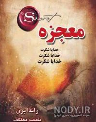 عکس کتاب معجزه شکرگزاری