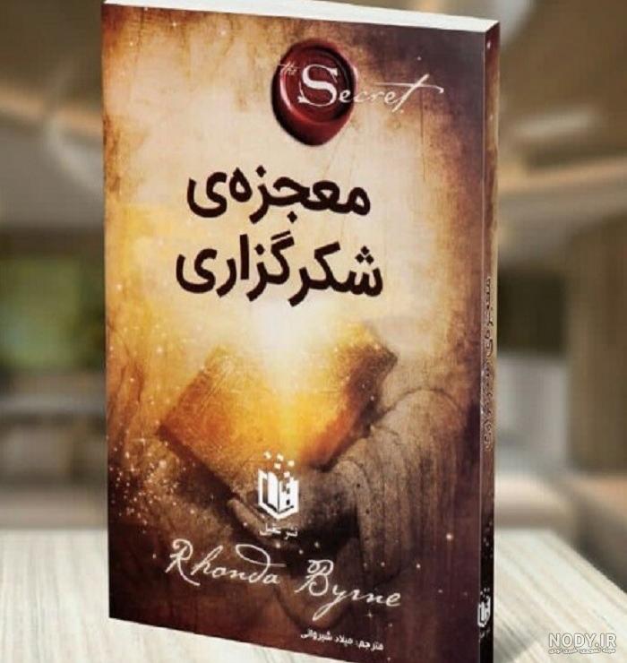 عکس کتاب معجزه شکرگزاری راندا برن