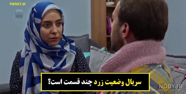 قسمت اول وضعیت زرد