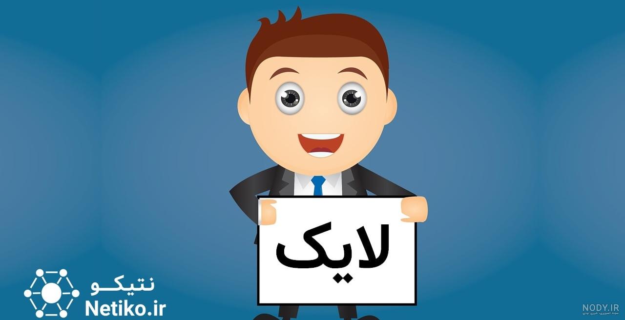 لایک بگیر اینستاگرام مایکت