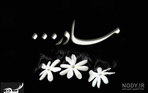 متن تسلیت مادر