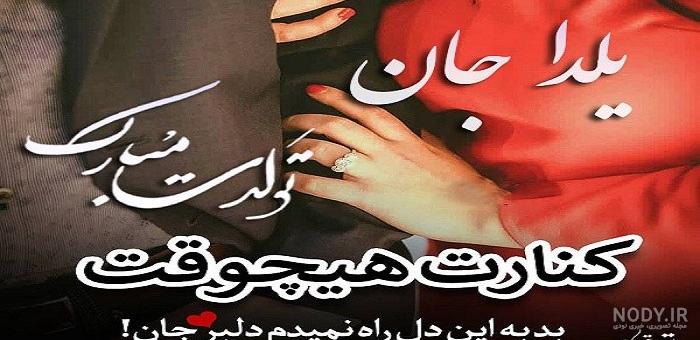 متن تولد یلدا