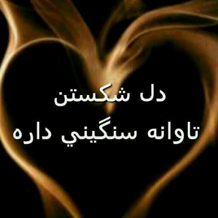متن درباره دل شکستن دیگران متن درباره دل شکستن دیگران