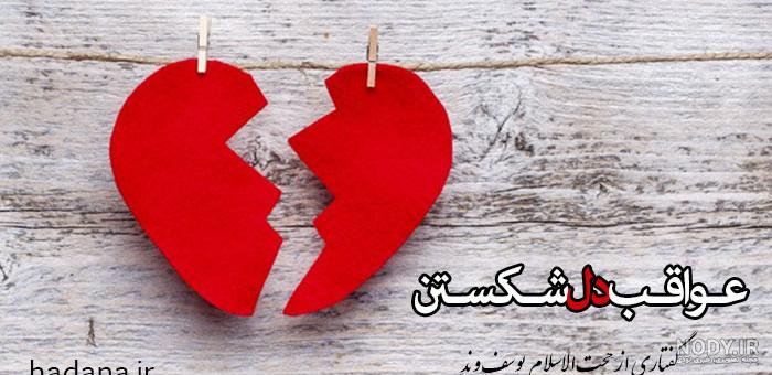 متن دل شکستن و خیانت متن دل شکستن و خیانت