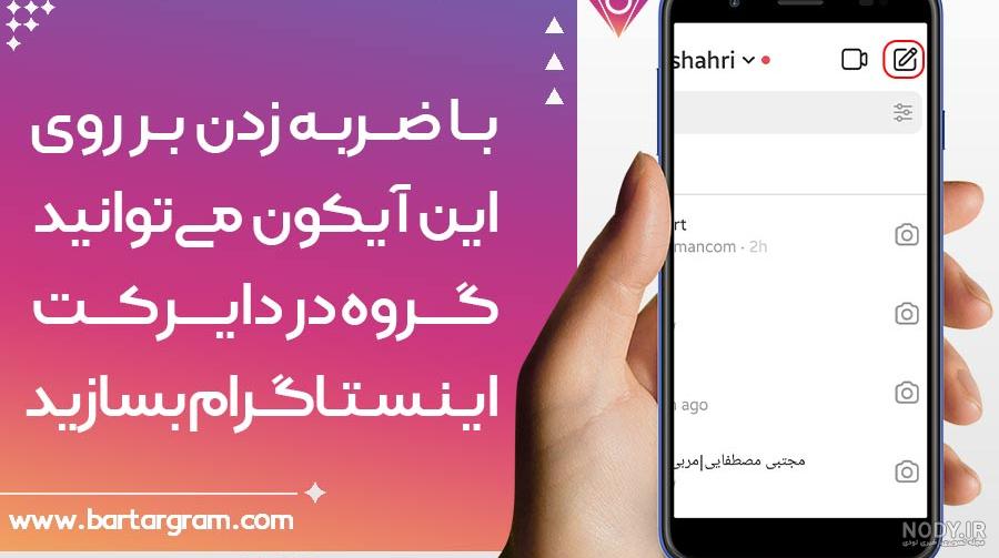 نحوه ارسال عکس یکبار مصرف در دایرکت اینستاگرام