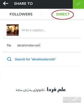 نحوه ارسال فیلم در دایرکت اینستاگرام