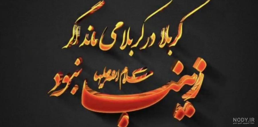 وضعیت واتساپ ظهر عاشورا وضعیت واتساپ ظهر عاشورا