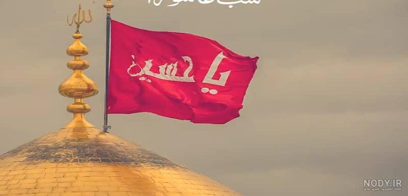 وضعیت واتساپ عاشورایی وضعیت واتساپ عاشورایی