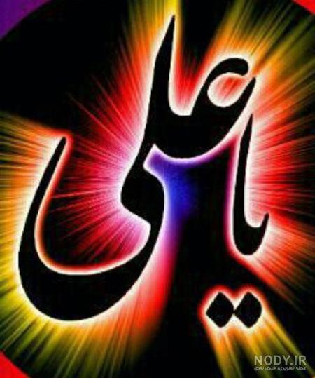وضعیت واتساپ یا علی