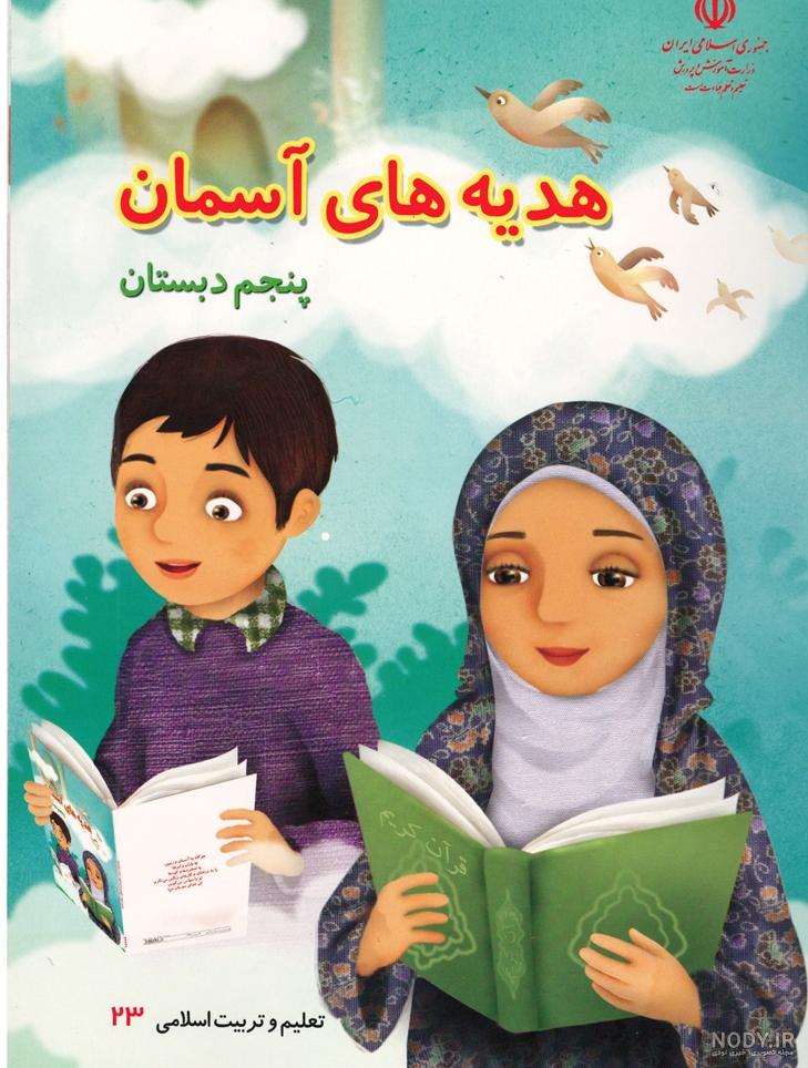 پی دی اف علوم پنجم با جواب پی دی اف علوم پنجم با جواب