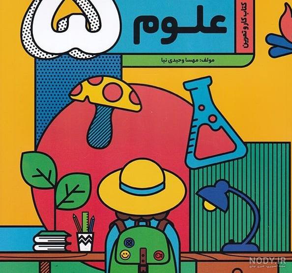پی دی اف علوم پنجم با جواب پی دی اف علوم پنجم با جواب