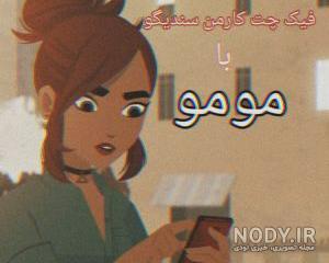 چت با مومو ترسناک چت با مومو ترسناک