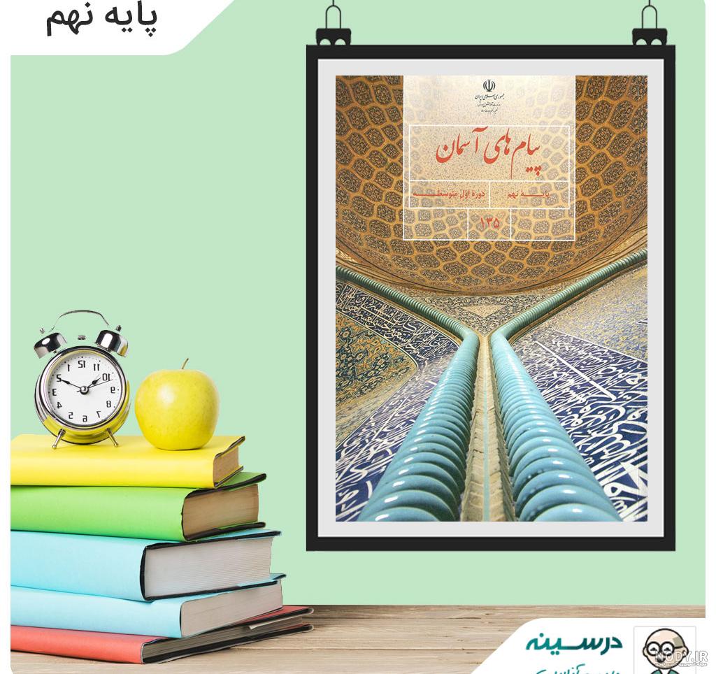 کتاب دینی نهم با جواب کتاب دینی نهم با جواب