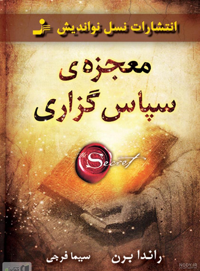 کتاب معجزه شکرگزاری 28 روزه