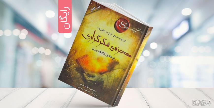 کتاب معجزه شکرگزاری دیجی کالا