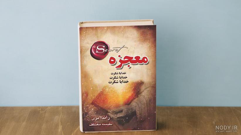 کتاب معجزه شکرگزاری قسمت اول