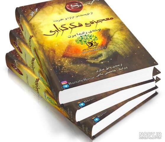 کتاب معجزه شکرگزاری قسمت اول