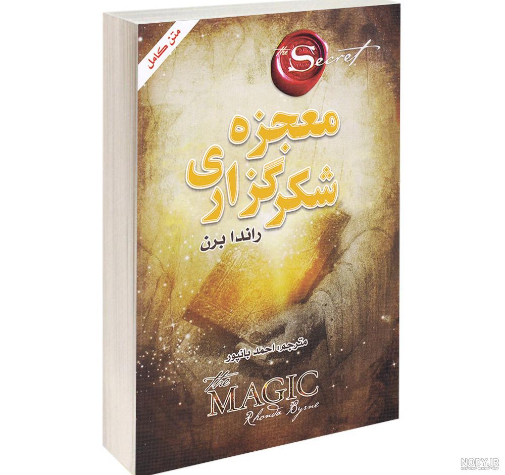 کتاب معجزه شکرگزاری قسمت اول