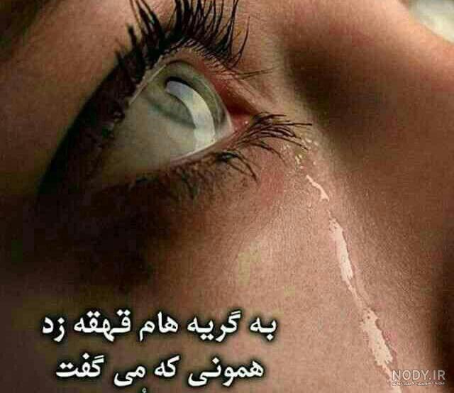کلیپ اگر چشمی را گریاندی بترس کلیپ اگر چشمی را گریاندی بترس