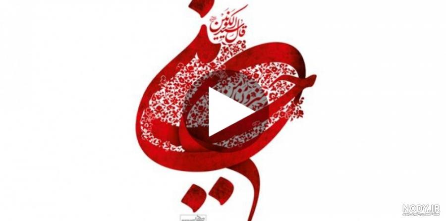 کلیپ روز عاشورا کلیپ روز عاشورا