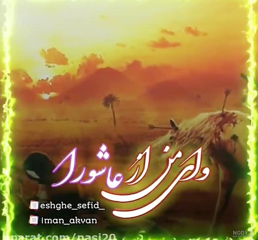 کلیپ عاشورایی برای وضعیت کلیپ عاشورایی برای وضعیت