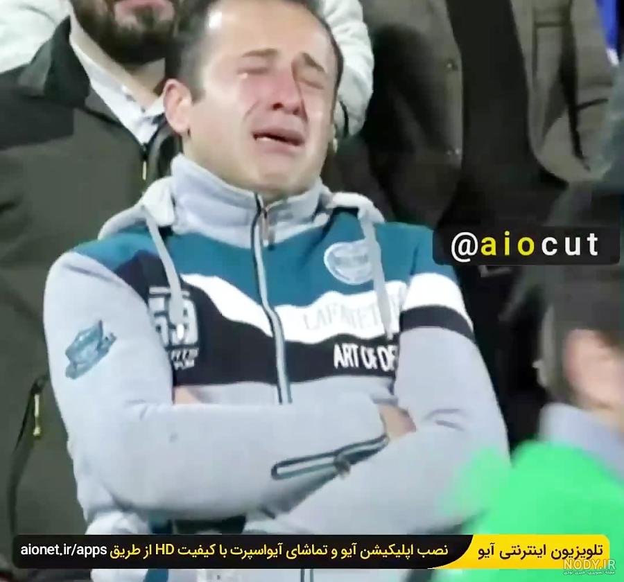 کلیپ گریه بازیکنان استقلال کلیپ گریه بازیکنان استقلال