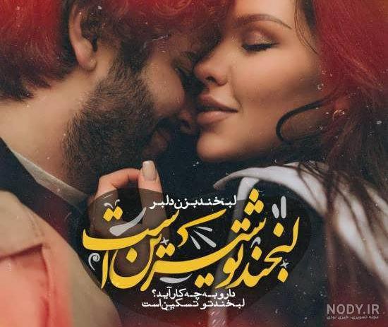  عکس لبخند عاشقانه