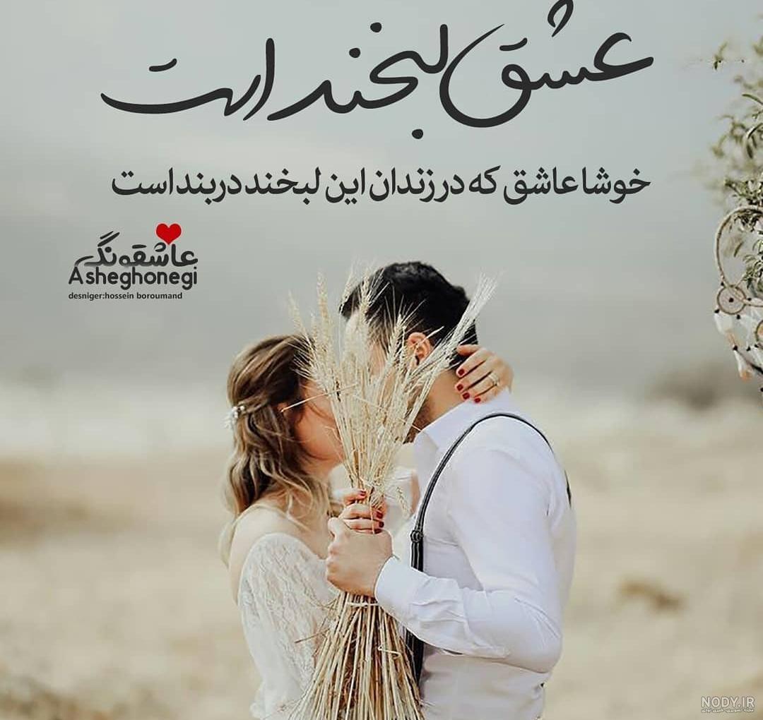 عکس لبخند عاشقانه