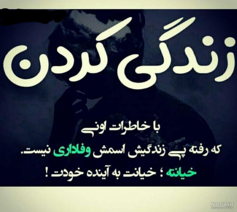 خیانت عکس نوشته شکست عشقی خیانت عکس نوشته شکست عشقی