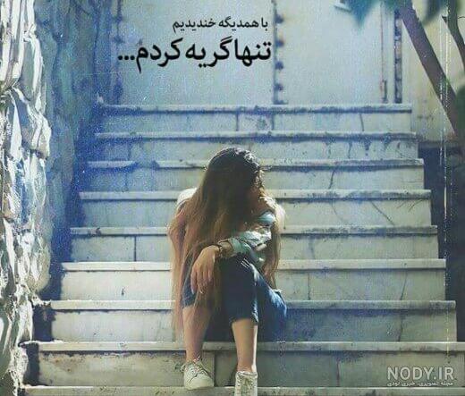 عکس دختر غمگین جدید عکس دختر غمگین جدید