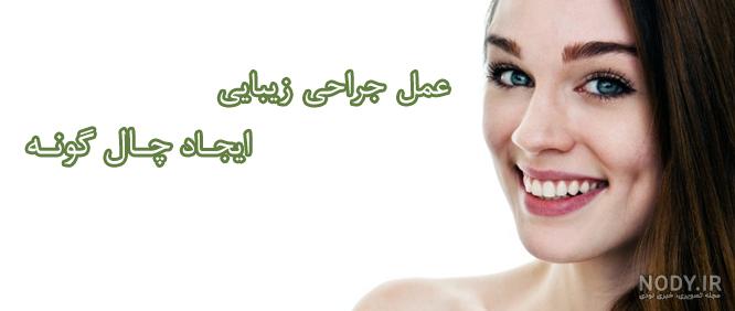 عکس دختر چال گونه دار برای پروفایل عکس دختر چال گونه دار برای پروفایل