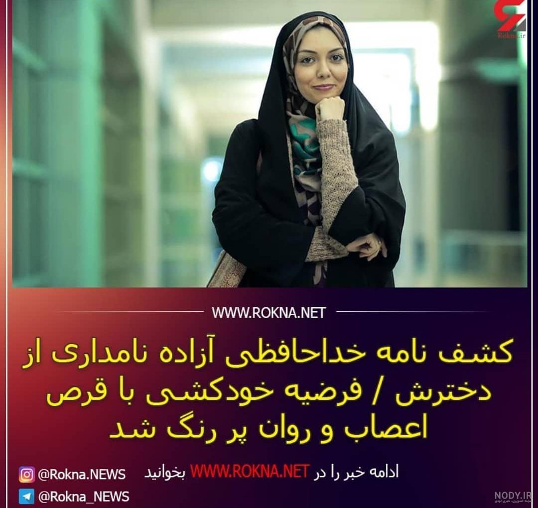 عکس وصیت نامه آزاده نامداری برای دخترش