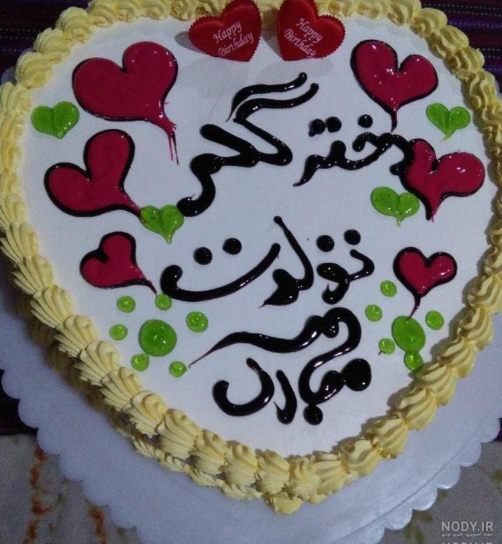 عکس کیک تولد دختر گلم تولدت مبارک عکس کیک تولد دختر گلم تولدت مبارک