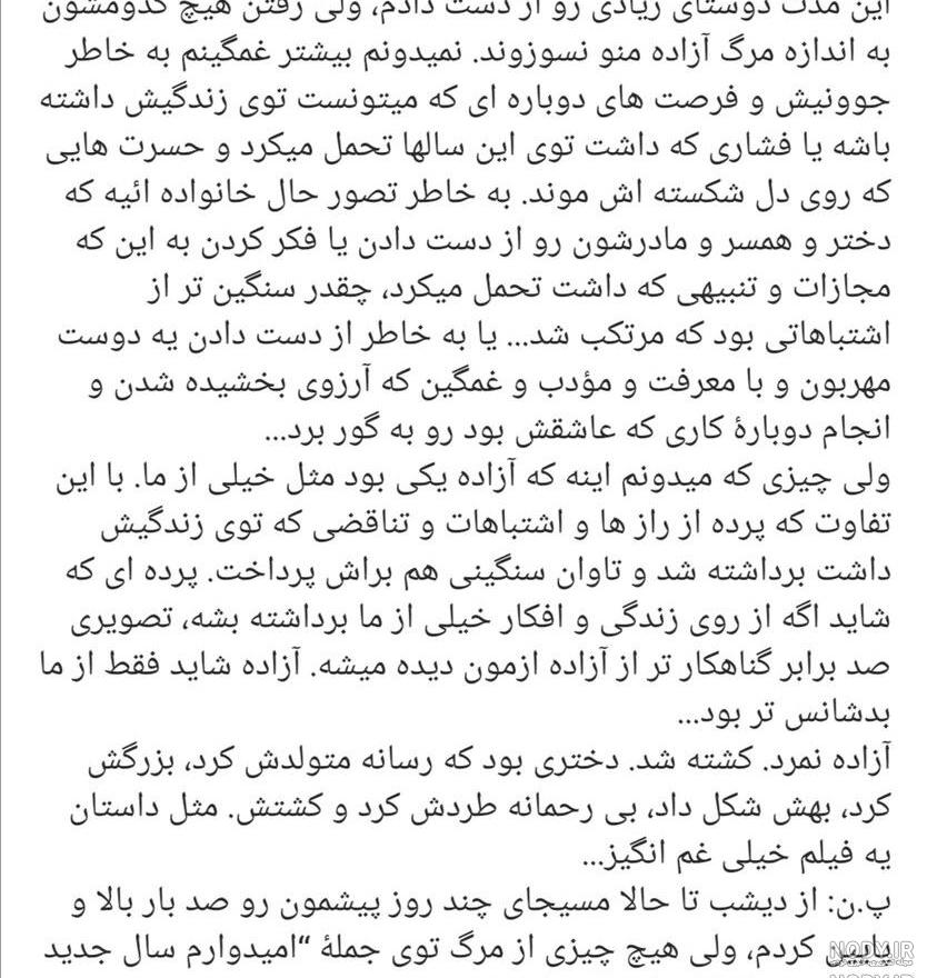 متن وصیت نامه آزاده نامداری برای دخترش