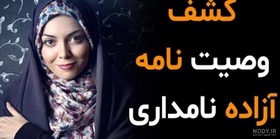وضعیت همسر و دختر آزاده نامداری